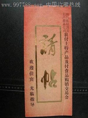 四川省射洪縣農(nóng)村土特產(chǎn)品及副食品購(gòu)銷(xiāo)交易會(huì)邀請(qǐng)函